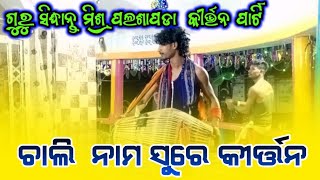 Guru Siddhant Mishra kirtan party ଚାଲି ନାମ ସୁରେ କୀର୍ତ୍ତନ ପଲସାପଡା