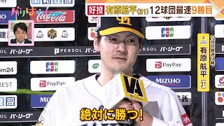 【ホークス情報】ソ4ー1ロ　山川穂高 復調の猛打賞＆有原航平 12球団最速9勝目で連敗ストップ（2024/7/17放送）