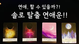 [타로][연애운][솔로탈출][솔로연애운] 🃏🗝연애, 할 수 있을까?!🗝🃏