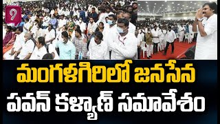 మంగళగిరి లో జనసేన సమావేశం  |JanaSena Pawan Kalyan Visit  to  Mangalagiri | Prime9 News