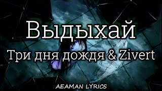 Три дня дождя \u0026 Zivert - Выдыхай | текст \u0026 lyrics