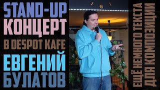 Евгений Булатов - standup концерт в Despot Kafe