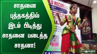 8 மணி நேரம் சிலம்பம் சுற்றியபடி பரதம் ஆடி சிறுமி சாதனை! | கோவை | செய்தித்துளிகள் | PuthuyugamTV