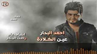 احمد البحار عين الكلادة / Audio