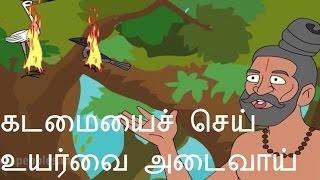 கடமையைச் செய் உயர்வை அடைவாய் - சுவாமி விவேகானந்தர் கதை - Duty is True Prosperity