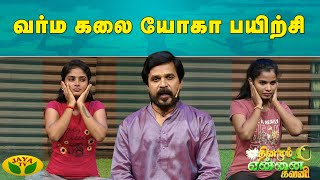 Dhinamum Ennai Gavani | வர்ம கலை யோகா பயிற்சி  | Yoga | Sugi Ilamparithi | Jaya Tv