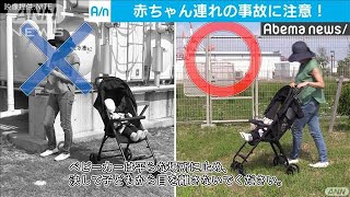 目を離した隙に動き出し・・・赤ちゃん連れの事故に注意(19/07/25)