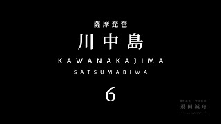 薩摩琵琶 【川中島】satsumabiwa kawanakajima 6/6