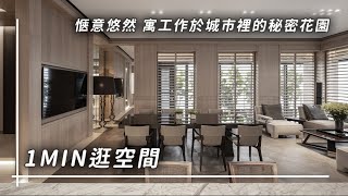 1min逛空間 | 144期-YHS DESIGN設計事業 | 愜意悠然 寓工作於城市裡的秘密花園