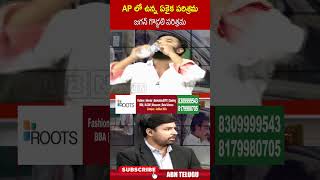 AP లో ఉన్న ఏకైక పరిశ్రమ జగన్ గొడ్డలి పరిశ్రమ | #kirakrp #ytshorts #ysjagan #vivekacase #abn