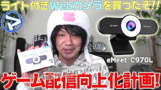 【マエダの超個室】ゲーム配信環境を整える！Webカメラ〈eMeet C970L〉を買ったぞ！！