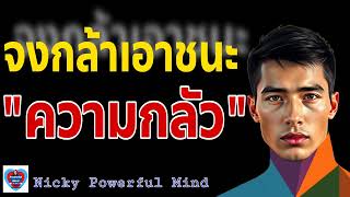 หนังสือเสียง Ep. 222 | จงกล้าเอาชนะความกลัว | #พัฒนาตนเอง #เป้าหมาย #ความสำเร็จ #ก้าวข้ามความกลัว