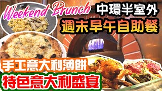 【早午自助餐 Sunday Brunch】中環蘭桂坊 全新週末早午自助餐 Sunday Brunch  特色意大利風情自助餐 手工意粉薄餅  Ciao Chow | 吃喝玩樂  自助午餐 2021