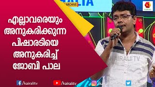 ഒടുവിൽ പിഷാരടിയെ അനുകരിച്ചു ജോബി പാലാ | Ramesh Pisharody | Joby Pala | Mimicry | Kairali TV