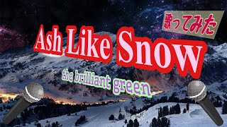 【歌ってみた】Ash Like Snow/the brilliant green (MBS・TBS系アニメ『機動戦士ガンダム00』) キー4下げ