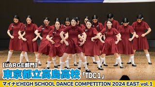 東京都立高島高校「TDC１」がLARGE部門で演技を披露！＜マイナビハイダンEAST vol.1＞