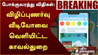 போக்குவரத்து விதிகள்: விழிப்புணர்வு வீடியோவை வெளியிட்ட காவல்துறை | PTT