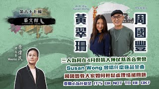 佬文青與Hi-Fi 天后Susan Wong及中年好男人周國豐談〈好在有朋友〉(藝文館  EP67 | 嘉賓：周國豐 Susan Wong  | 主持：佬文青 李偉民)