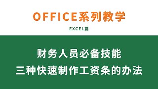 EXCEL基础教学系列：财务人员必备技能，三种快速制作工资条的办法