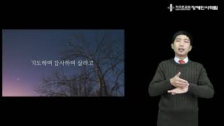 지구촌교회 농인 예배_수어찬양 '세상에서 가장 귀한 이야기'