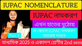 IUPAC NOMENCLATURE ll IUPAC নামকরণ PART-1