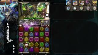 [6月挑戰任務2023 - LV6] 例行獸族通關 Ft. 獸道征途凱撒