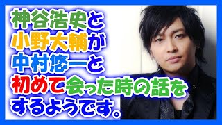 神谷浩史と小野大輔が中村悠一と初めて会った時の話をするようですｗ