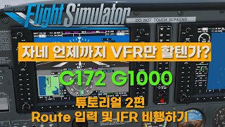 플라이트 시뮬레이터 2020 / G1000 강좌 2편 / C172 Skyhawk 튜토리얼 / IFR Route (경로) 찾고 입력하기 , IFR 비행하기, 차트 보는 법