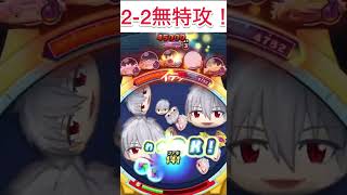 [ぷにぷに]追加マップ2-2を無特攻攻略！