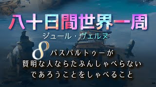 【水曜は冒険小説】八十日間世界一周 8/37 | パスパルトゥーが賢明な人ならたぶんしゃべらないであろうことをしゃべること | ジュール・ヴェルヌ | 読み聞かせ 通勤時のBGM 睡眠誘導 作業用