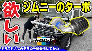 【ジムニー シエラ】トラストさんのターボKIT｜レビューと試乗