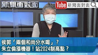 精彩片段》侯郭「兩個和尚分水喝」？朱立倫漲機器！站2024制高點？【新聞面對面】2023.02.21