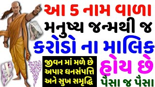 આ 5 નામ વાળા મનુષ્ય જન્મથી જ કરોડોના માલિક હોય છે l PAVITRA VANI l