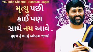 મૃત્યુ પછી કોઈ પણ સાથે નય આવે... || જીગ્નેશ દાદા સપ્તા || Jignesh Dada Saptah ||