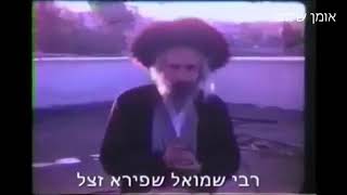 וידאו נדיר של רבי שמואל שפירא זצ\