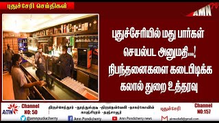 புதுச்சேரியில் மூன்று மாதங்களுக்குப் பிறகு மது பார்கள் செயல்பட அனுமதி