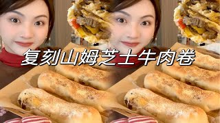 烘焙vlog｜在家就能轻松复刻山姆的芝士牛肉卷！