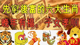 先窮後富的六大生肖，晚年有福，子女孝順#禪音