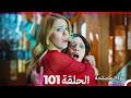 زواج مصلحة الحلقة 101 HD (Arabic Dubbed)