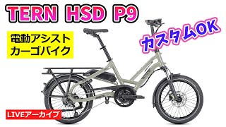 TERN HSD P9 電動アシストカーゴバイク。セミフォールディング機能搭載。コンパクトで強靭な自転車。【カンザキ/エバチャンネル】