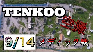 【空撮】2021/9/14火曜定例会【メディック戦】