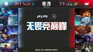 【2022 LPL夏季賽】第2週 TES vs WE #1