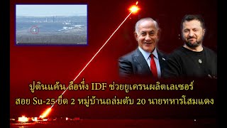 ปูตินแค้น ลือหึ่ง IDF ช่วยยูเครนผลิตเลเซอร์ สอย Su-25 ยึด 2 หมู่บ้านถล่มดับ 20 นายทหารโสมแดง