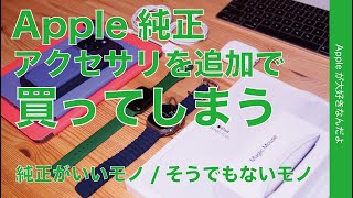 【リピートで】Apple純正アクセサリを買ってしまったが！純正のが良いモノそうでもないモノ・Smart FolioとMagic Mouse追加購入