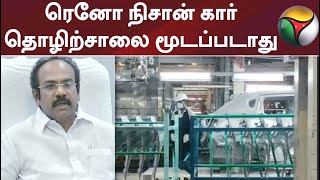 ரெனோ நிசான் கார் தொழிற்சாலை மூடப்படாது - அமைச்சர்