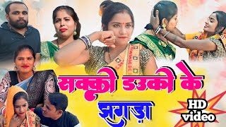 सक्की डउकी के झगड़ा / sakki dauki ke jhagada / कॉमेडी वीडियो / manju, ramraj, priyanka, rinku,asha