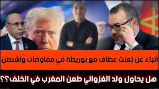 أنباء عن تعنت عطاف مع بوريطة في مفاوضات واشنطن ، ولد الغزواني يحاول طعن المغرب في الخلف.. ما القصة؟؟
