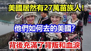 美國居然有27萬苗族人！他們如何去的美國？背後充滿了背叛和血淚