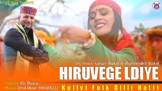 Hiruyege Ladiye - Kullvi Folk Dilli Natti -2020- M.S Thakur - Devil Music Records