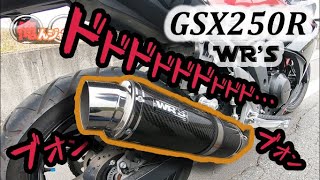 【GSX250R】WR’sマフラー交換